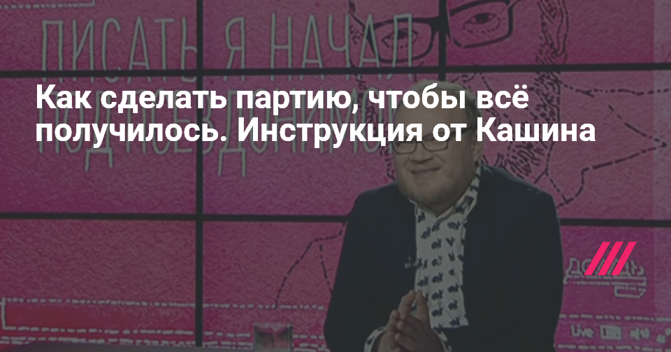 Как сделать партия