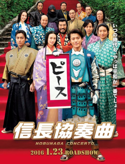 今日は映画館で信長協奏曲を見てきました👀💕小栗旬さん、紫咲コウさん、DISH//のTAKUMIさん等出演者さんがすごく豪 今日は映画館で信長協奏曲を見てきました👀💕小栗旬さん、紫咲コウさん、DISH//のTAKUMIさん等出演者さんがすごく豪