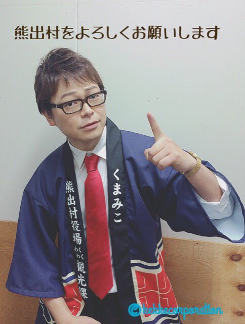 【興津和幸】昨日開催されました「くまみこ先行上映会〜熊出村 村おこしプロジェクトin豊洲」にお越しいただきありがとうござ 【興津和幸】昨日開催されました「くまみこ先行上映会〜熊出村 村おこしプロジェクトin豊洲」にお越しいただきありがとうござ