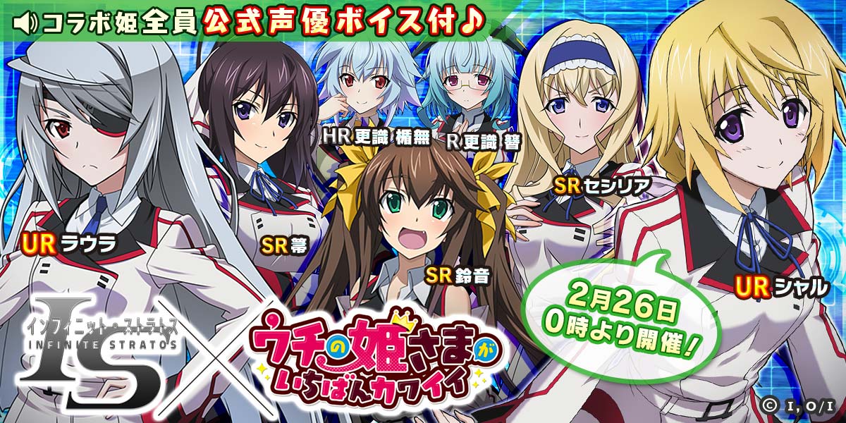 大人気アニメ「IS 〈インフィニット・ストラトス〉」コラボ開催決定♪なんとコラボ姫全員に公式新録ボイス付♪ログインするだ 大人気アニメ「IS 〈インフィニット・ストラトス〉」コラボ開催決定♪なんとコラボ姫全員に公式新録ボイス付♪ログインするだ
