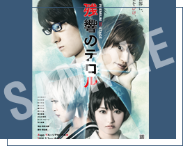 【PREMIUM 3D STAGE「残響のテロル」】公演B2ポスター500円(税込)是非壁に貼って飾って下さい!#zan 【PREMIUM 3D STAGE「残響のテロル」】公演B2ポスター500円(税込)是非壁に貼って飾って下さい!#zan