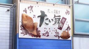 「未確認で進行形」作中で真白ママが巡った甘いお菓子のお店、薄皮たい焼き たい夢→閉店夢・菓子工房かめまん→閉店コーヒーハ 「未確認で進行形」作中で真白ママが巡った甘いお菓子のお店、薄皮たい焼き たい夢→閉店夢・菓子工房かめまん→閉店コーヒーハ