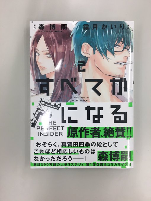 【3/7発売】『すべてがFになる』2巻の見本が編集部に届きました! 原作者の森先生のコメントつき帯が目印です! ぜひよろ 【3/7発売】『すべてがFになる』2巻の見本が編集部に届きました! 原作者の森先生のコメントつき帯が目印です! ぜひよろ