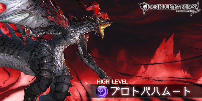 rdg C35BE6AA :参戦ID参加者募集!Lv150 プロトバハムート rdg C35BE6AA :参戦ID参加者募集!Lv150 プロトバハムート
