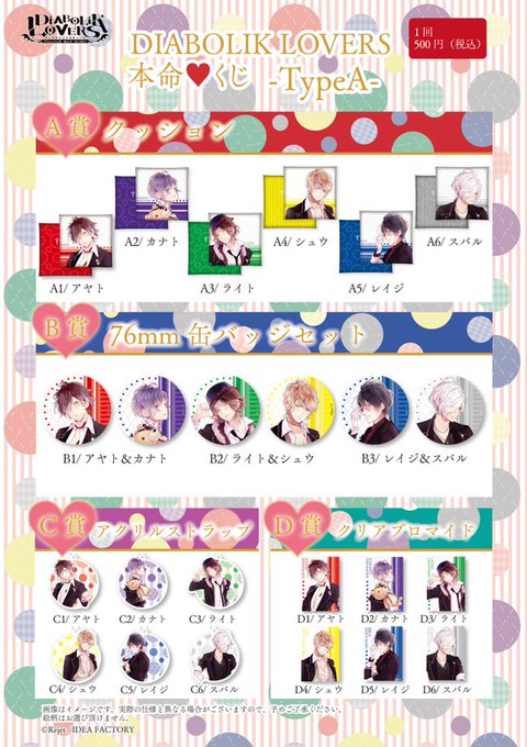 ☆Rejet shop情報☆本日3/12（土）より『DIABOLIK LOVERS 本命♥くじ –Type A- (逆巻