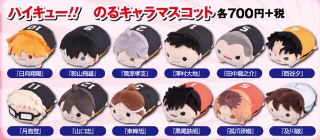 3月18日 金 より発売 ハイキュー のるキャラマスコット 各700円 税 お一人様1キャラクター5点までとなります お取りおきは出来ませんので ご了承下さい 話題の画像がわかるサイト