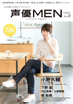 3月23日発売の「声優MEN」の表紙を公開!巻頭特集は『Dimension W』。主演を演じる小野大輔さんのロンググラビ 3月23日発売の「声優MEN」の表紙を公開!巻頭特集は『Dimension W』。主演を演じる小野大輔さんのロンググラビ