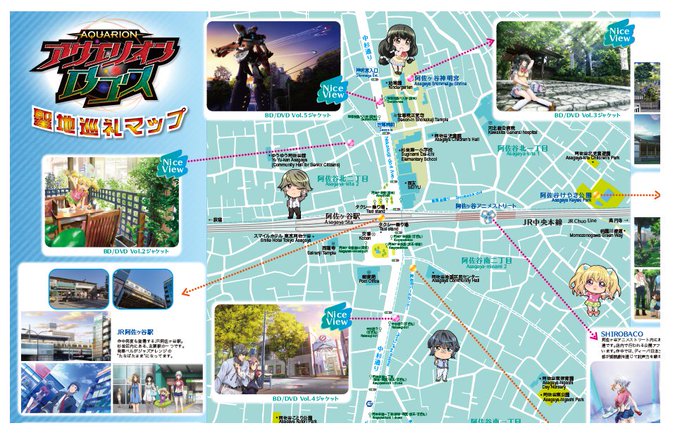 「アクエリオンロゴス」の舞台となった阿佐ヶ谷の聖地巡礼コラボMAPが完成しました!MAPの一部を公開しちゃいます☆ そし 「アクエリオンロゴス」の舞台となった阿佐ヶ谷の聖地巡礼コラボMAPが完成しました!MAPの一部を公開しちゃいます☆ そし