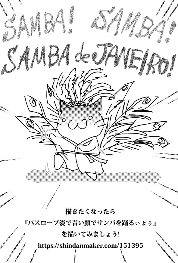 描きたくなったら『バスローブ姿で青い顔でサンバを踊るぃょぅ』 を描いてみましょう!