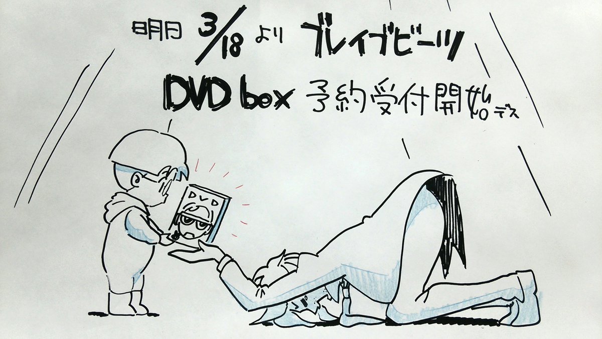 ブレイブビーツのDVDBOXの予約が明日から始まります!全話収録&設定資料集&サントラ&他映像特典もろもろついてきます。 ブレイブビーツのDVDBOXの予約が明日から始まります!全話収録&設定資料集&サントラ&他映像特典もろもろついてきます。