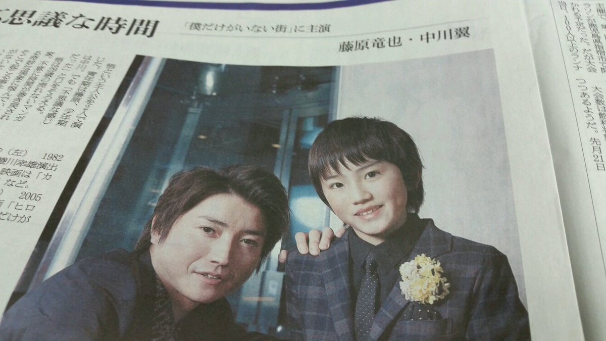 今日の朝日新聞夕刊映画面フロントに、「僕だけがいない街」主演の藤原竜也さんと中川翼さんのインタビューを書きました。過去に 今日の朝日新聞夕刊映画面フロントに、「僕だけがいない街」主演の藤原竜也さんと中川翼さんのインタビューを書きました。過去に