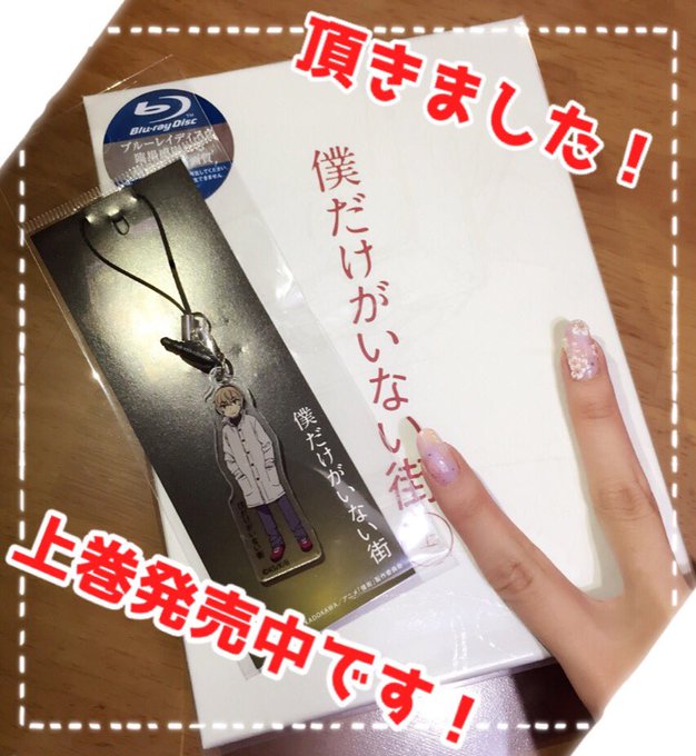 今日事務所に行ったら『僕だけがいない街』Blu-ray Box 上巻の完パケが届いておりました!!!やったあああ嬉しいー 今日事務所に行ったら『僕だけがいない街』Blu-ray Box 上巻の完パケが届いておりました!!!やったあああ嬉しいー