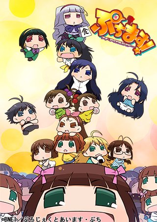 お待たせしました!USAT第4シーズン作品が『ぷちます!-プチプチ・アイドルマスター-』に決定♡『宇宙パトロールルル子』 お待たせしました!USAT第4シーズン作品が『ぷちます!-プチプチ・アイドルマスター-』に決定♡『宇宙パトロールルル子』