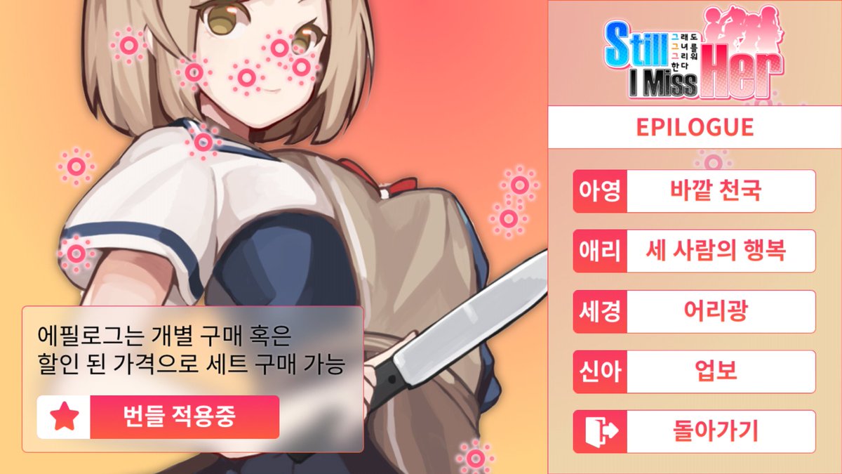 상실소녀 진성 있을지도 많은 버그 IOS 앱을 바드덕을 플레이스토어 세드엔딩으로 방과후 rusafusal