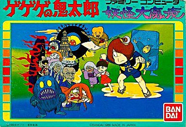 【ゲゲゲの鬼太郎 妖怪大魔境/バンダイ(1986年)】『ゲゲゲの鬼太郎』の初のゲーム化作品。原作のイメージを損なうことな 【ゲゲゲの鬼太郎 妖怪大魔境/バンダイ(1986年)】『ゲゲゲの鬼太郎』の初のゲーム化作品。原作のイメージを損なうことな