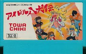 【アイドル八犬伝/トーワチキ(1989年)】コマンド選択型アドベンチャーゲーム。終盤で意外などんでん返しが待ち受けており 【アイドル八犬伝/トーワチキ(1989年)】コマンド選択型アドベンチャーゲーム。終盤で意外などんでん返しが待ち受けており