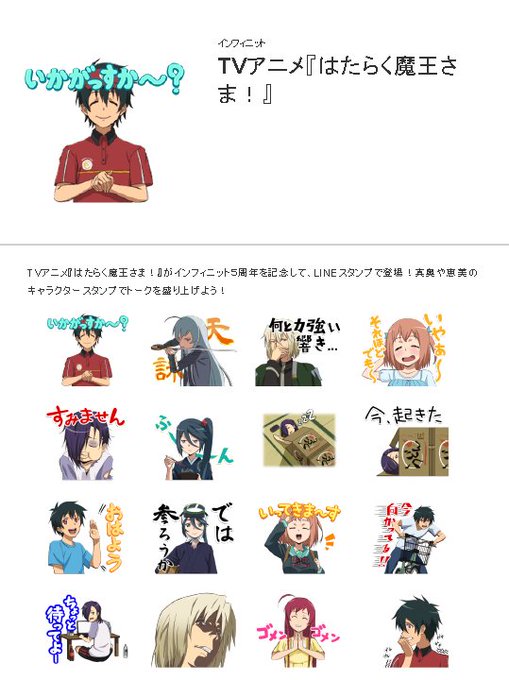 株式会社インフィニットからTVアニメ『はたらく魔王さま!』のLINEスタンプがリリースされました! ぜひ皆さんもカツドゥ 株式会社インフィニットからTVアニメ『はたらく魔王さま!』のLINEスタンプがリリースされました! ぜひ皆さんもカツドゥ