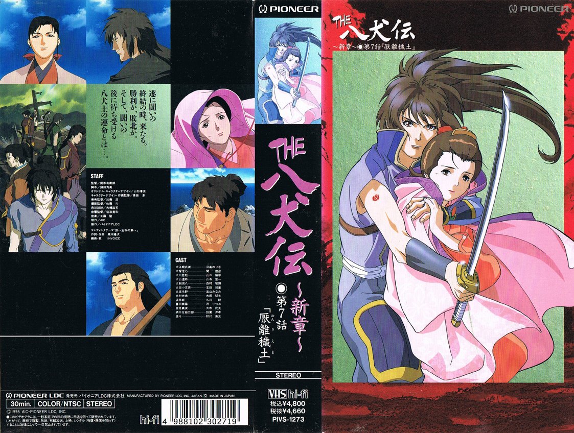 THE 八犬伝~新章~ 第7話「厭離穢土」 1995/03/25"遂に闘いの終結の時、来たる。 勝利か、敗北か。 そして THE 八犬伝~新章~ 第7話「厭離穢土」 1995/03/25"遂に闘いの終結の時、来たる。 勝利か、敗北か。 そして