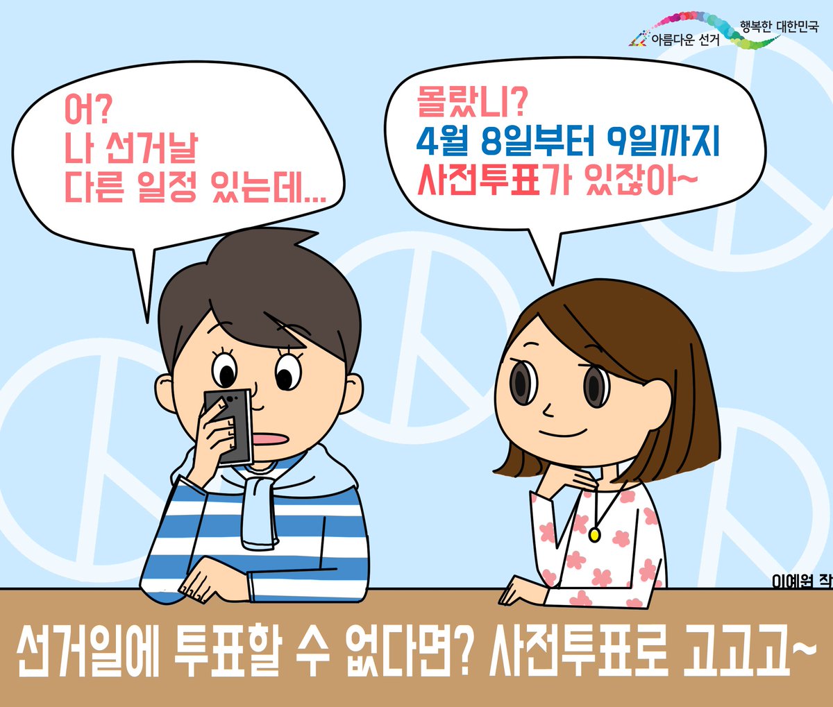 투표시간 4월 제20대 국회의원선거 근로자의 사전투표 13일 근로자 법으로 선관위 보장됩니다 투표에 kgyoung1202
