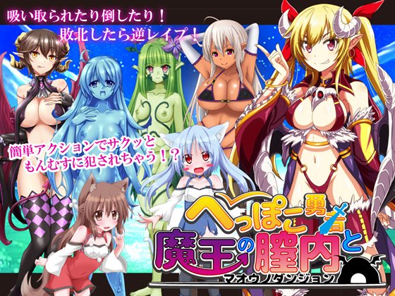 「へっぽこ勇者と魔王の膣内」負けるとモン娘たちに精を搾り取られる! あなたはどの娘に搾り取られたい? 「へっぽこ勇者と魔王の膣内」負けるとモン娘たちに精を搾り取られる! あなたはどの娘に搾り取られたい?