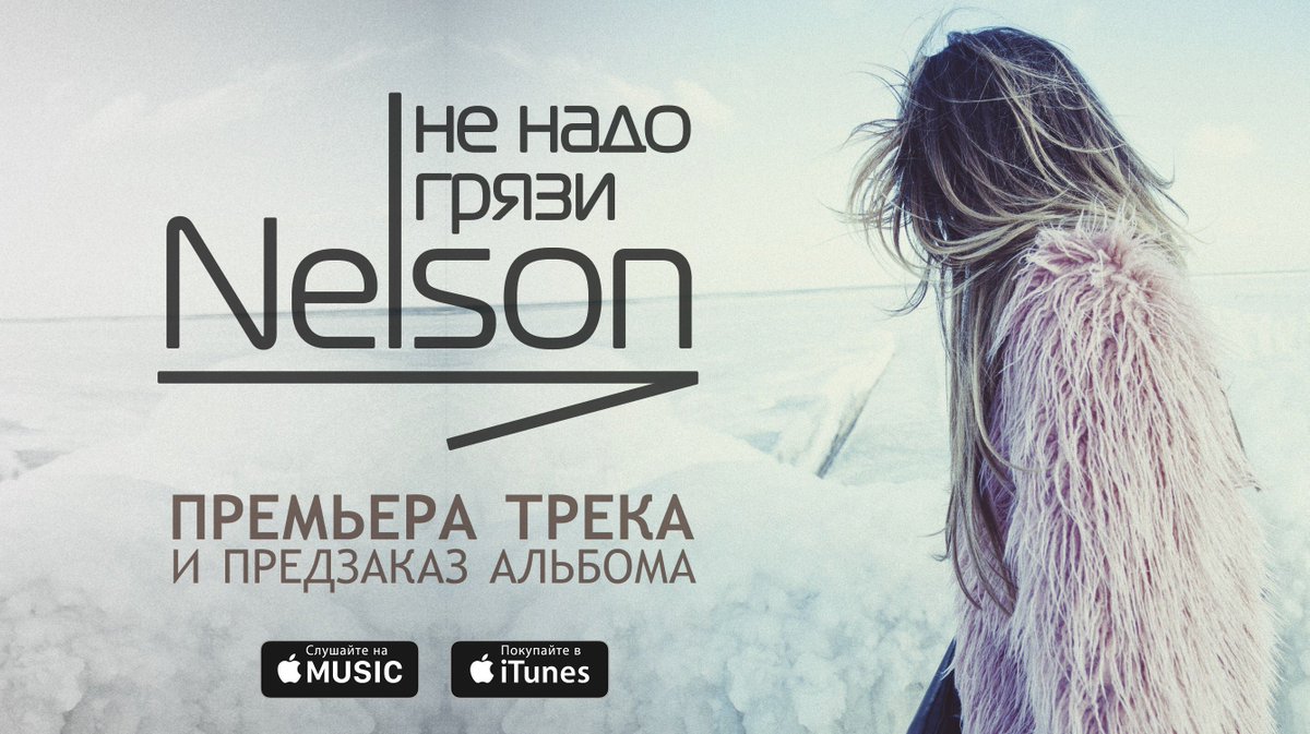 RT @nelsonmusicoffi: Премьера нового трека 