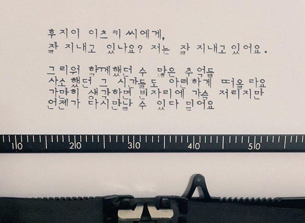 러브레터 세줄짜리 지운다 썼다 청춘행 서덕준 사랑 m_typewriter