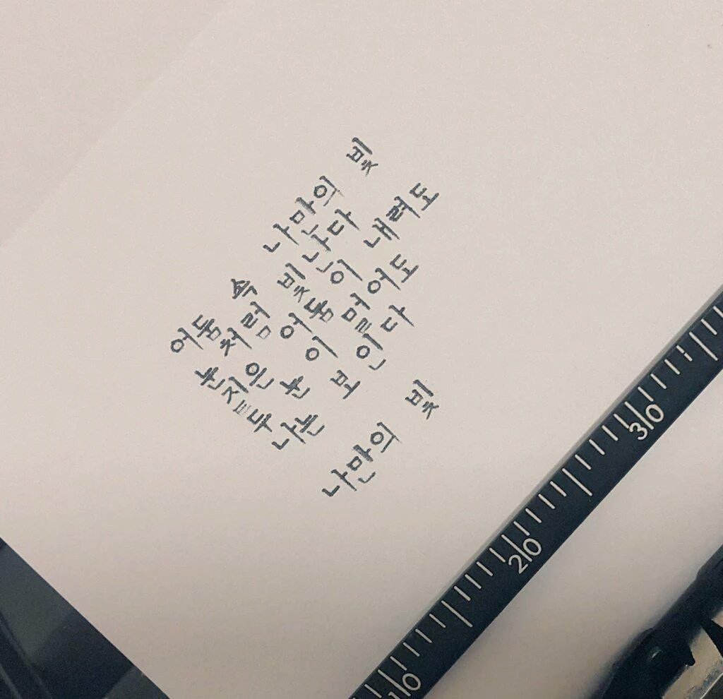 러브레터 세줄짜리 지운다 썼다 청춘행 서덕준 사랑 m_typewriter