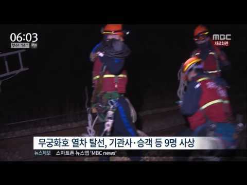 여수 무궁화호 탈선 전남 부상 탈선1명 사망8명 사상 뉴스 9명 열차 8명 TrainAccident