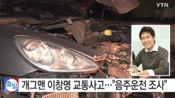 이창명 교통사고 개그맨 음주운전 의혹 단독 빗길 유령회사 포르쉐 포르셰 법인차 erissue