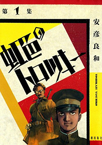 『虹色のトロツキー』読了。これは面白かった。石原莞爾とか、辻政信とか、川島芳子とか出てくる。/ "虹色のトロツキー (1 『虹色のトロツキー』読了。これは面白かった。石原莞爾とか、辻政信とか、川島芳子とか出てくる。/ "虹色のトロツキー (1