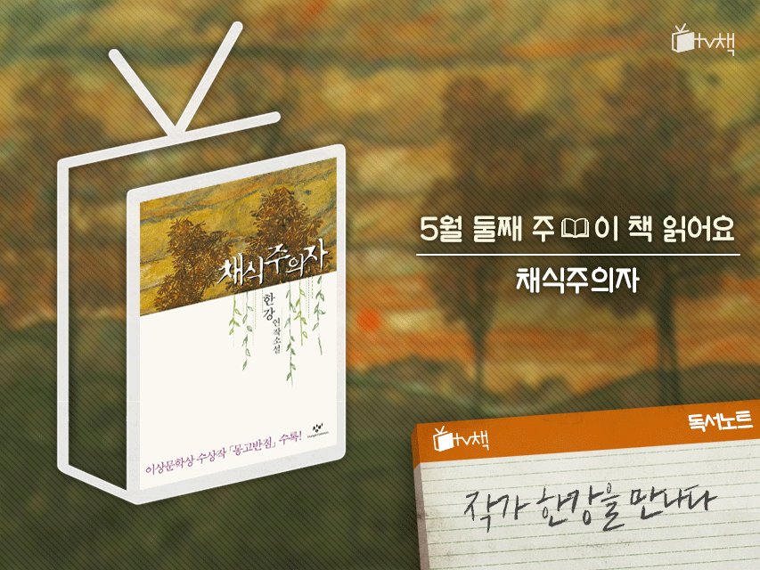 맨부커상 한강 수상 채식주의자 작가가 3대 한국인 세계 5월 작가의 주는 소설 kbstvbook