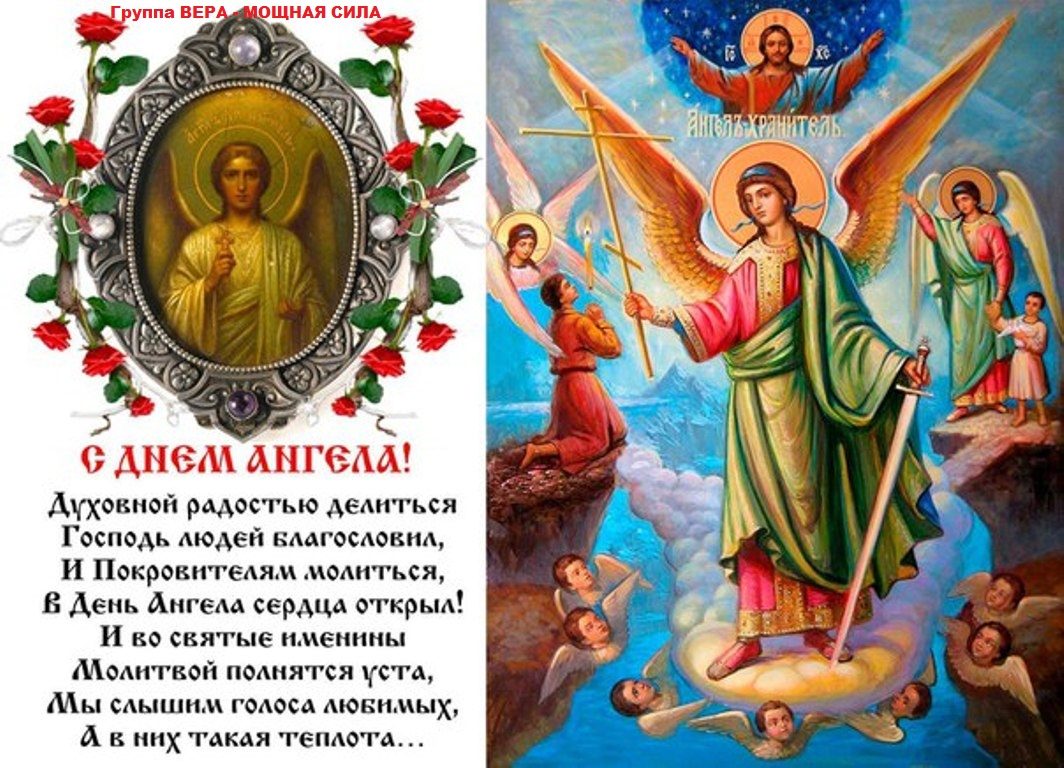 Поздравления с днем ангела для мужа Поздравления с днем ангела для мужа