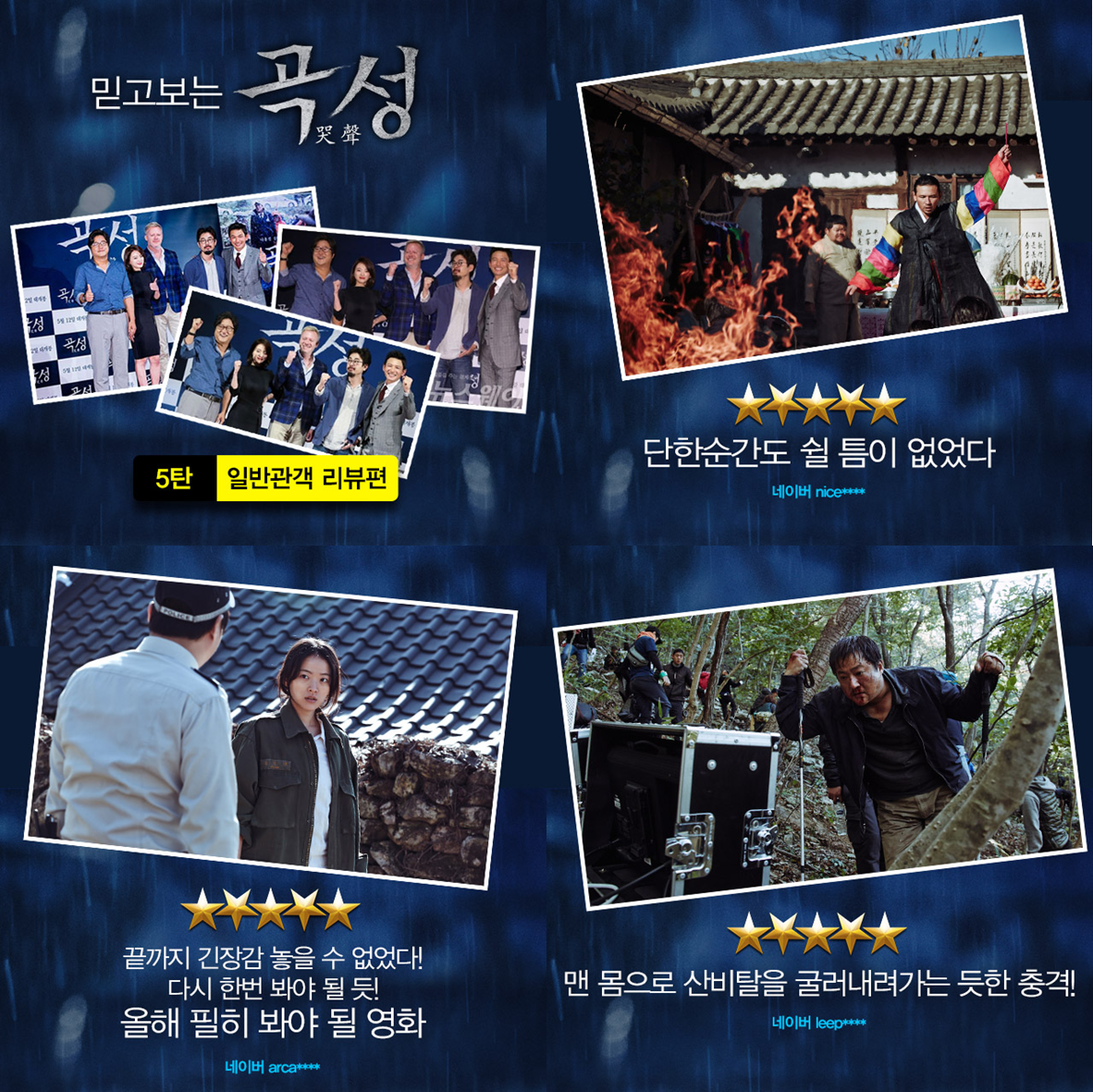 곡성 영화 시사회 VIP 천우희 임시완 나홍진 황정민 내내 추격자 스릴러 아가씨 20thCFoxKR