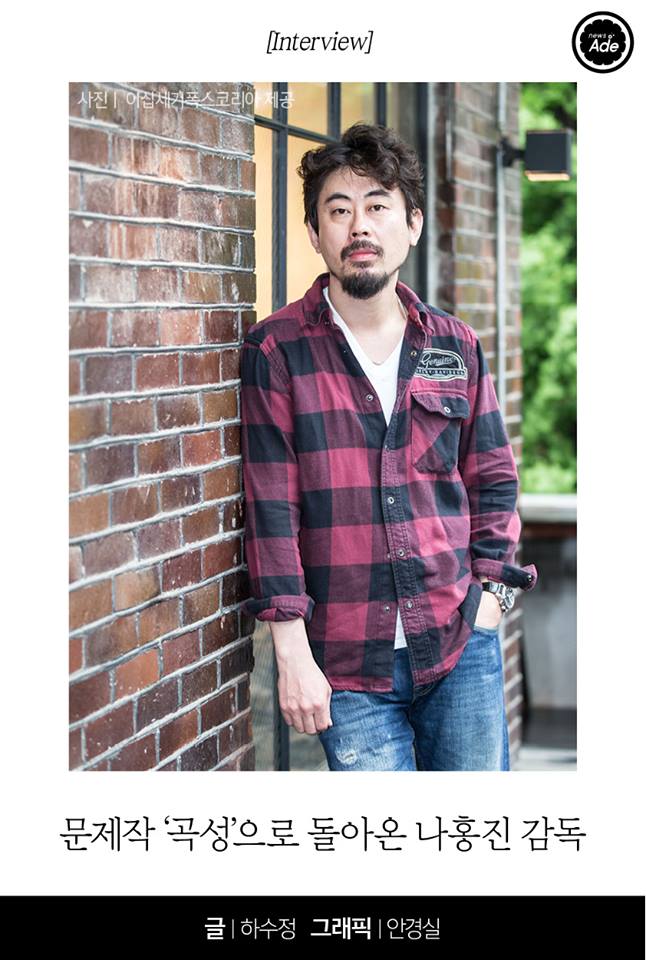 나홍진 곡성 영화 감독 추격자 황해 만든 황정민 곽도원 천우희 싶은 정도 news_ade