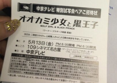 ついに明後日はオオカミ少女と黒王子の試写会だー💕まさか賢人くんが名古屋来てくれるなんて、ほんと感動っ😭✨みんな並ぶのかな ついに明後日はオオカミ少女と黒王子の試写会だー💕まさか賢人くんが名古屋来てくれるなんて、ほんと感動っ😭✨みんな並ぶのかな
