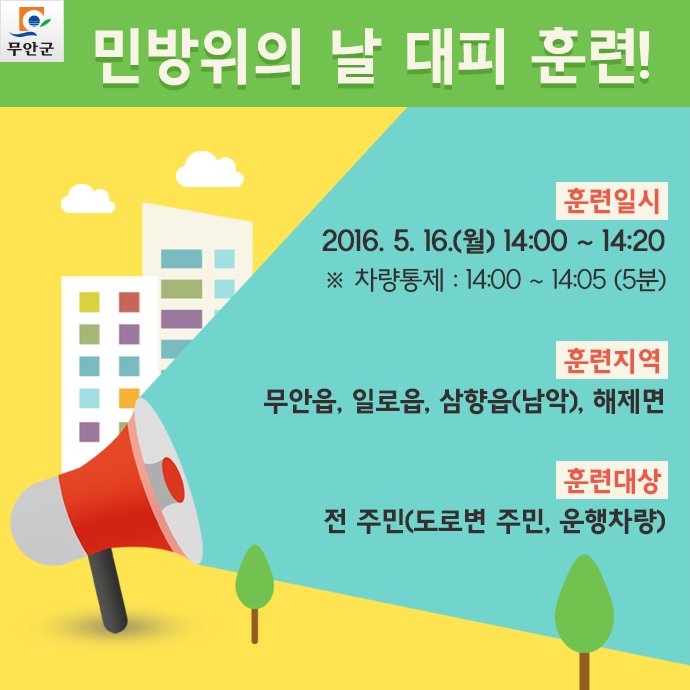 민방위 훈련 사이렌 소리 민방공 제401차 5월 실시 쿠테타 2시부터 예비군 성남시 알고 muangunlove