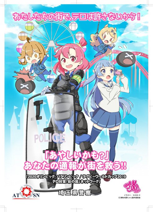 【コラボ情報】「浦和の調ちゃん」×埼玉県警ポスターの第2弾が発表されました!今回のテーマは”テロ被害未然防止の注意喚起” 【コラボ情報】「浦和の調ちゃん」×埼玉県警ポスターの第2弾が発表されました!今回のテーマは”テロ被害未然防止の注意喚起”
