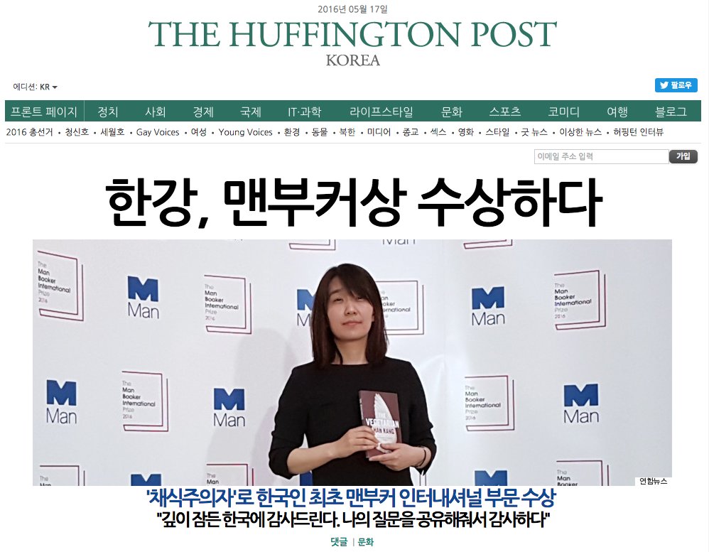 맨부커상 한강 수상 채식주의자 작가가 3대 한국인 세계 5월 작가의 주는 소설 HuffPostKorea
