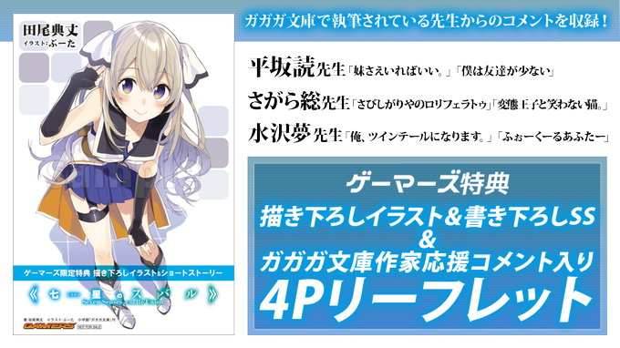 【本日発売!】ガガガ文庫「七星のスバル」をゲーマーズでご購入いただくと【描き下ろしイラスト&ショートストーリー4Pブック 【本日発売!】ガガガ文庫「七星のスバル」をゲーマーズでご購入いただくと【描き下ろしイラスト&ショートストーリー4Pブック