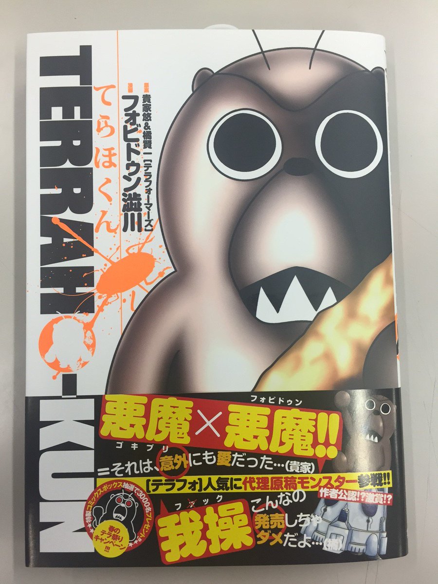そして明日5月19日は、フォビドゥン澁川先生によるスピンオフGAG「てらほくん」コミックス発売日です!充実の本編に加え、 そして明日5月19日は、フォビドゥン澁川先生によるスピンオフGAG「てらほくん」コミックス発売日です!充実の本編に加え、