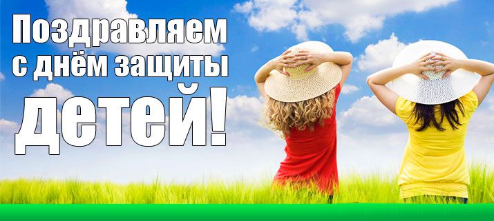 Поздравление на день защиты детей от главы