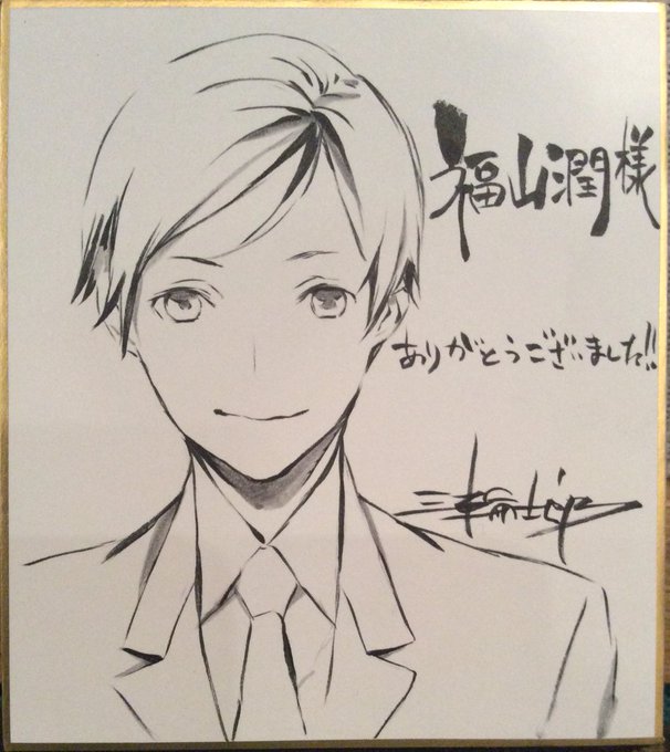 福山さんに差し上げた色紙です。 #jga #jokergame 福山さんに差し上げた色紙です。 #jga #jokergame