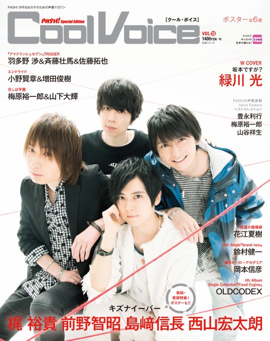【PASH!+】5/28発売CoolVoice Vol.18表紙&中身を公開。Wカバーは『キズナイーバー』梶裕貴 【PASH!+】5/28発売CoolVoice Vol.18表紙&中身を公開。Wカバーは『キズナイーバー』梶裕貴