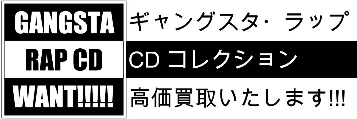 【GANGSTA RAP CD高価買取中】 レア盤は勿論ですが、定番・名盤や、indie-soulまで、 専門担当が幅広 【GANGSTA RAP CD高価買取中】 レア盤は勿論ですが、定番・名盤や、indie-soulまで、 専門担当が幅広