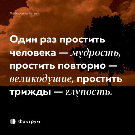 Статус один раз простишь Статус один раз простишь
