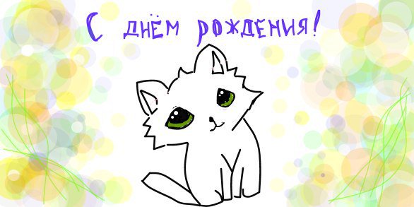 С днем рождения поздравления на стену