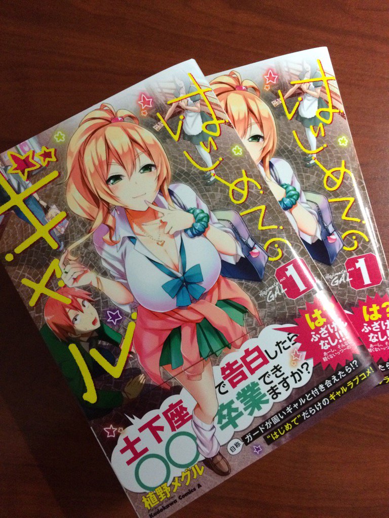はじめてのギャル1巻読み終わりました。ヒロインのギャル、かわいい‼︎ 面白かったです‼︎ はじめてのギャル1巻読み終わりました。ヒロインのギャル、かわいい‼︎ 面白かったです‼︎