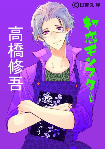 【初恋モンスター】アニメ版追加キャスト。奏のお父さん、高橋修吾役に武内駿輔さん!ナレーションには大塚明夫さんです! 【初恋モンスター】アニメ版追加キャスト。奏のお父さん、高橋修吾役に武内駿輔さん!ナレーションには大塚明夫さんです!