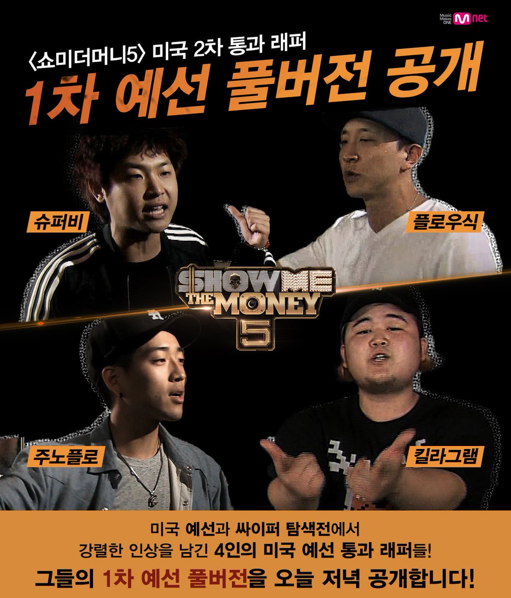 주노플로 킬라그램 플로우식 JAIME UNE VIDO MONEY5 쇼미더머니5 잘한다 SHOW 해쉬스완 예선 mnet_smtm