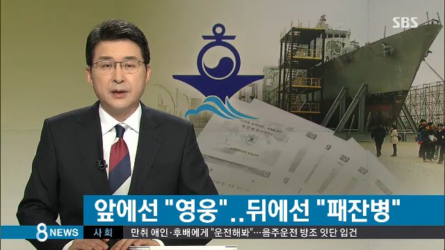 천안함 세월호 사건 폭침 연평해전 연평도 박지원 부정선거 법으로 북한 관련 남자라서 hopesniper
